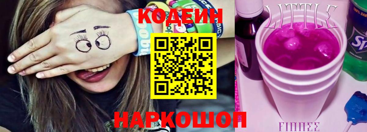 Кодеиновый сироп Lean Purple Drank  Кодеиновый сироп Lean Purple Drank  Вход с VPN  Борисоглебск 