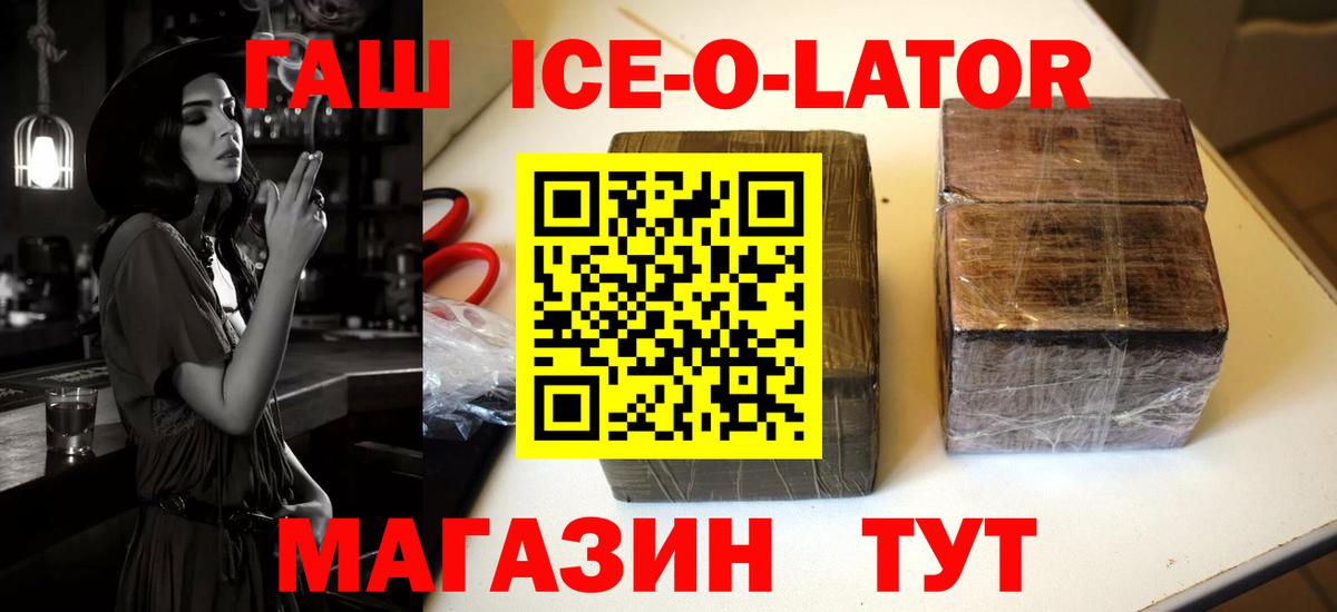 ГАШ  ГАШИШ ice o lator  Вход с VPN  Борисоглебск 